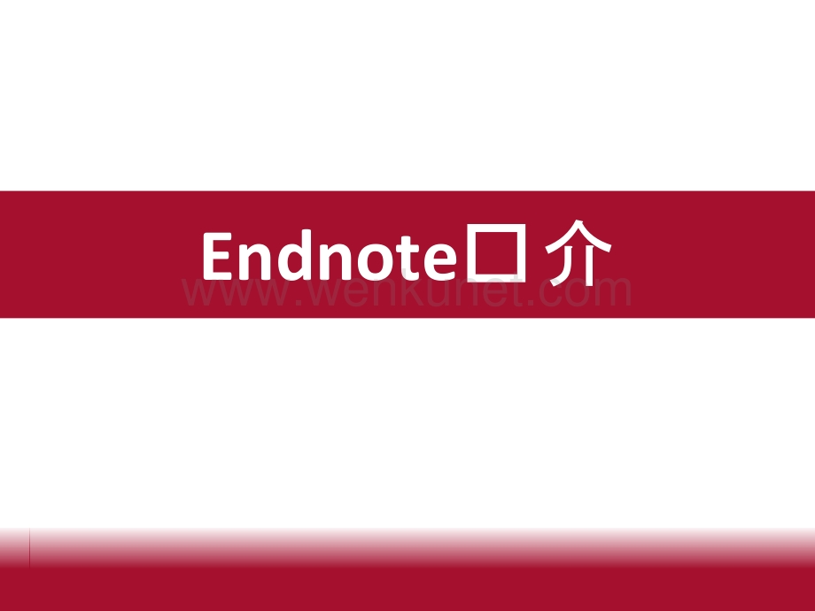 Endnote_X7实用教程.pptx_第3页
