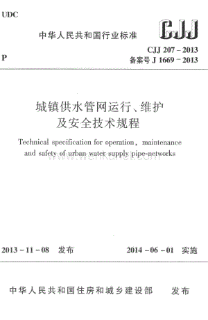 建筑行业标准规范CJJ207-2013城镇供水管网运行、维护及安全技术规程.pdf