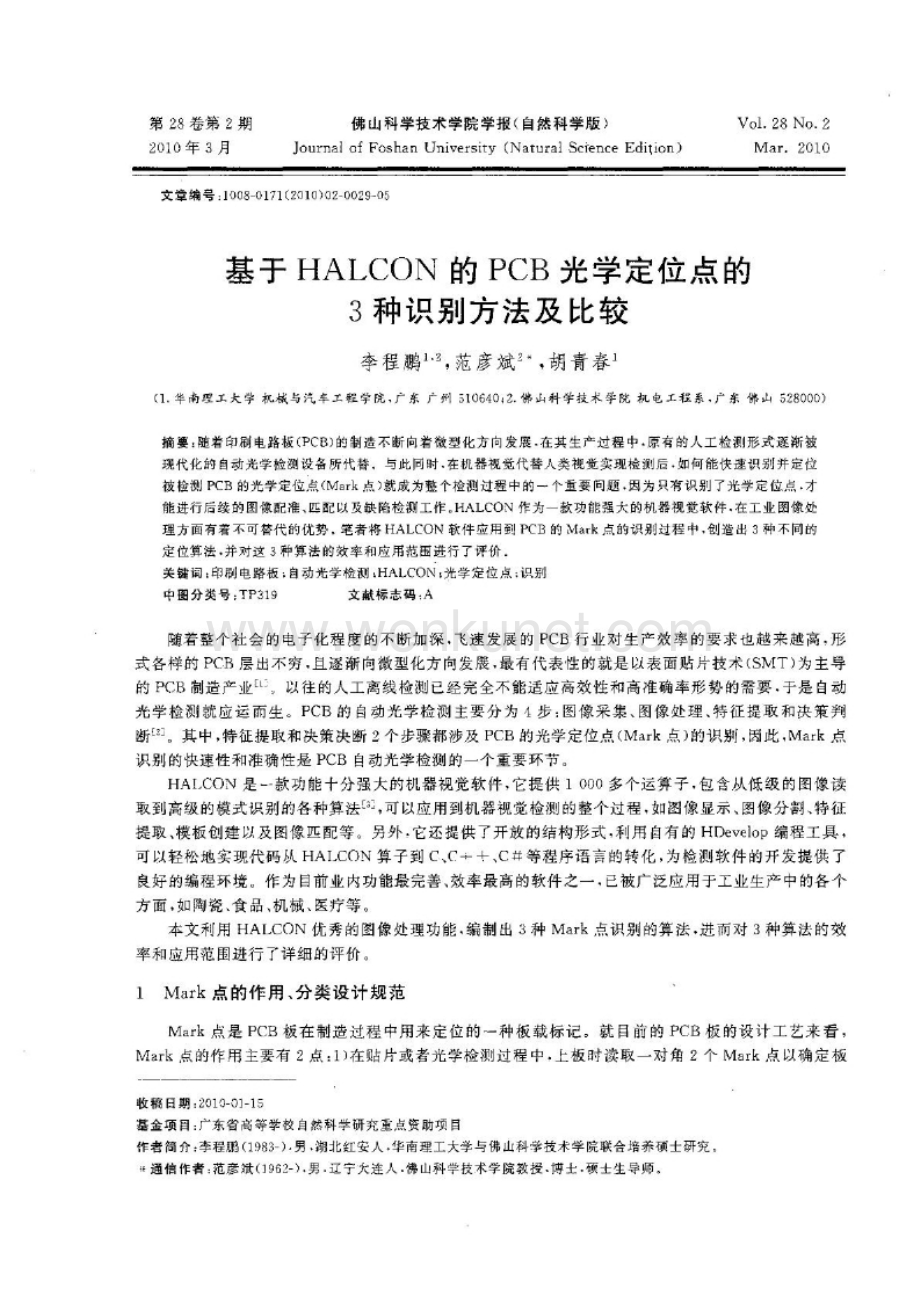 基於HALCON的PCB光学定位点的3种识别方法及比较.docx_第1页