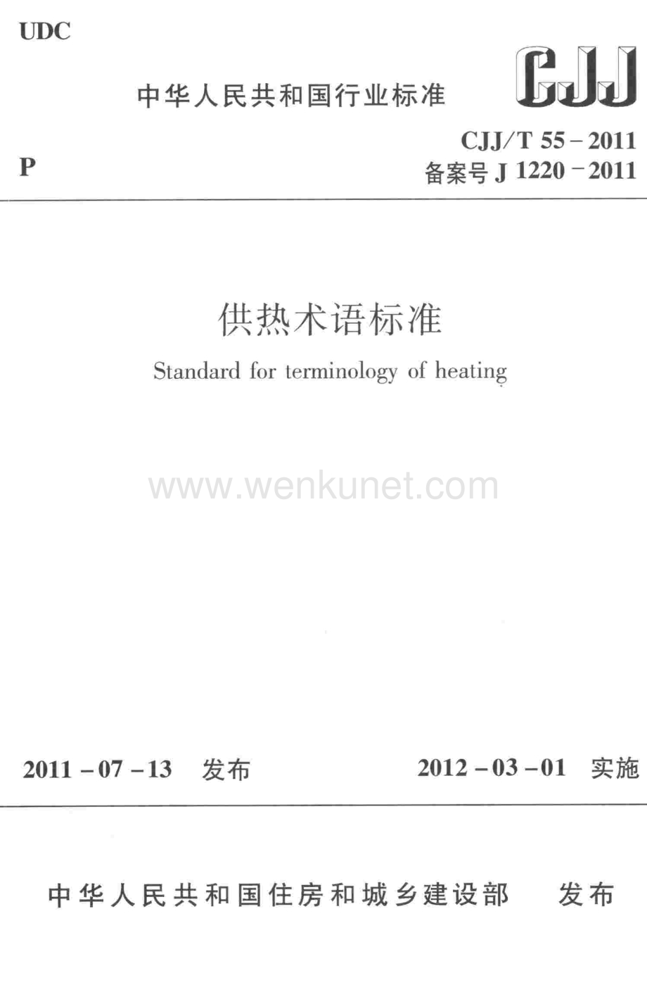建筑行业标准规范CJJ-T55-2011供热术语标准.pdf_第1页