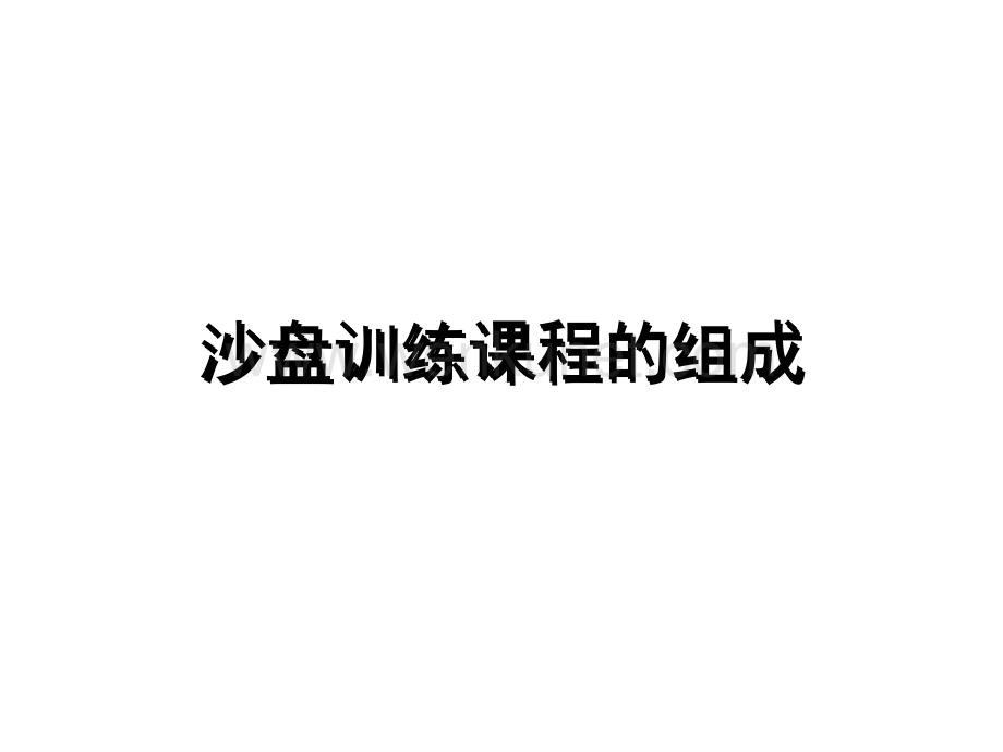 ITMC企业经营管理沙盘演练实训教案课件.ppt_第2页