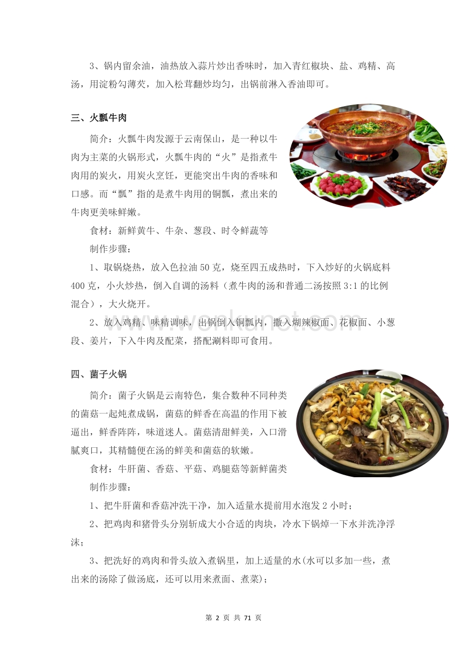 2022《云南地区饮食文化研究》各地区汇总及做法.docx_第2页