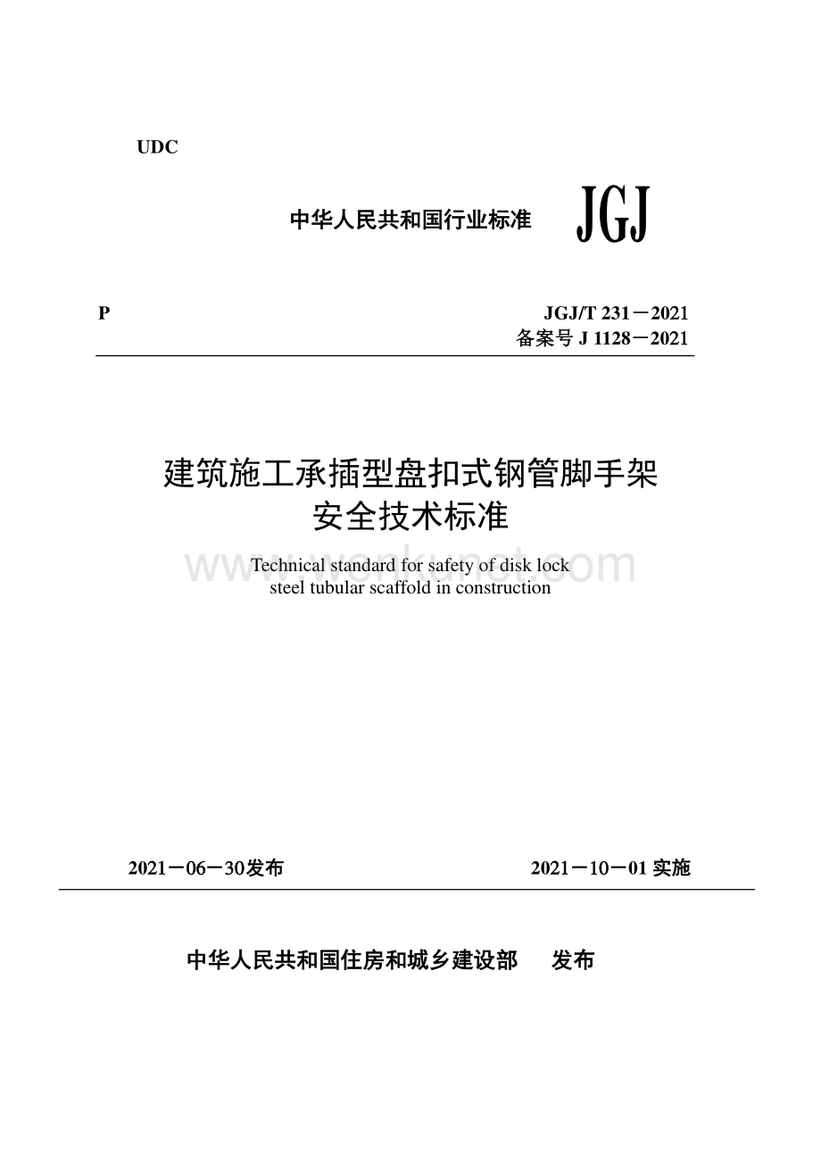 建筑施工承插型盘扣式钢管脚手架JGJ231-2021 .pdf_第1页