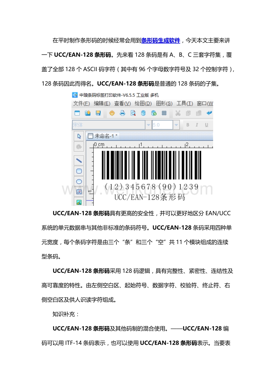 条码软件中UCCEAN128条码介绍.docx_第1页
