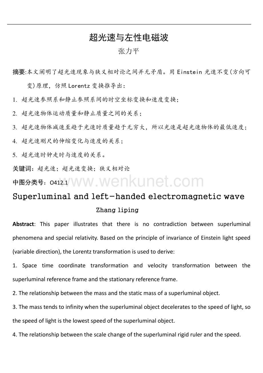 超光速与左性电磁波_第1页