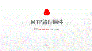 MTP：职业经理人管理能力提升培训.pdf