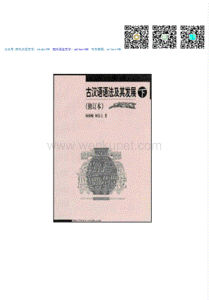 古汉语语法及其发展(下册)杨伯峻、何乐士 (1).pdf