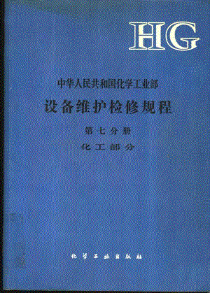 中华人民共和国化学工业部设备维护检修规程 第七分册 化工部分.pdf