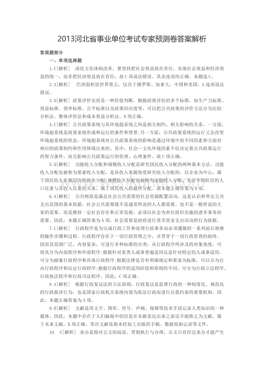 2013河北省事业单位考试专家预测卷答案解析.doc_第1页