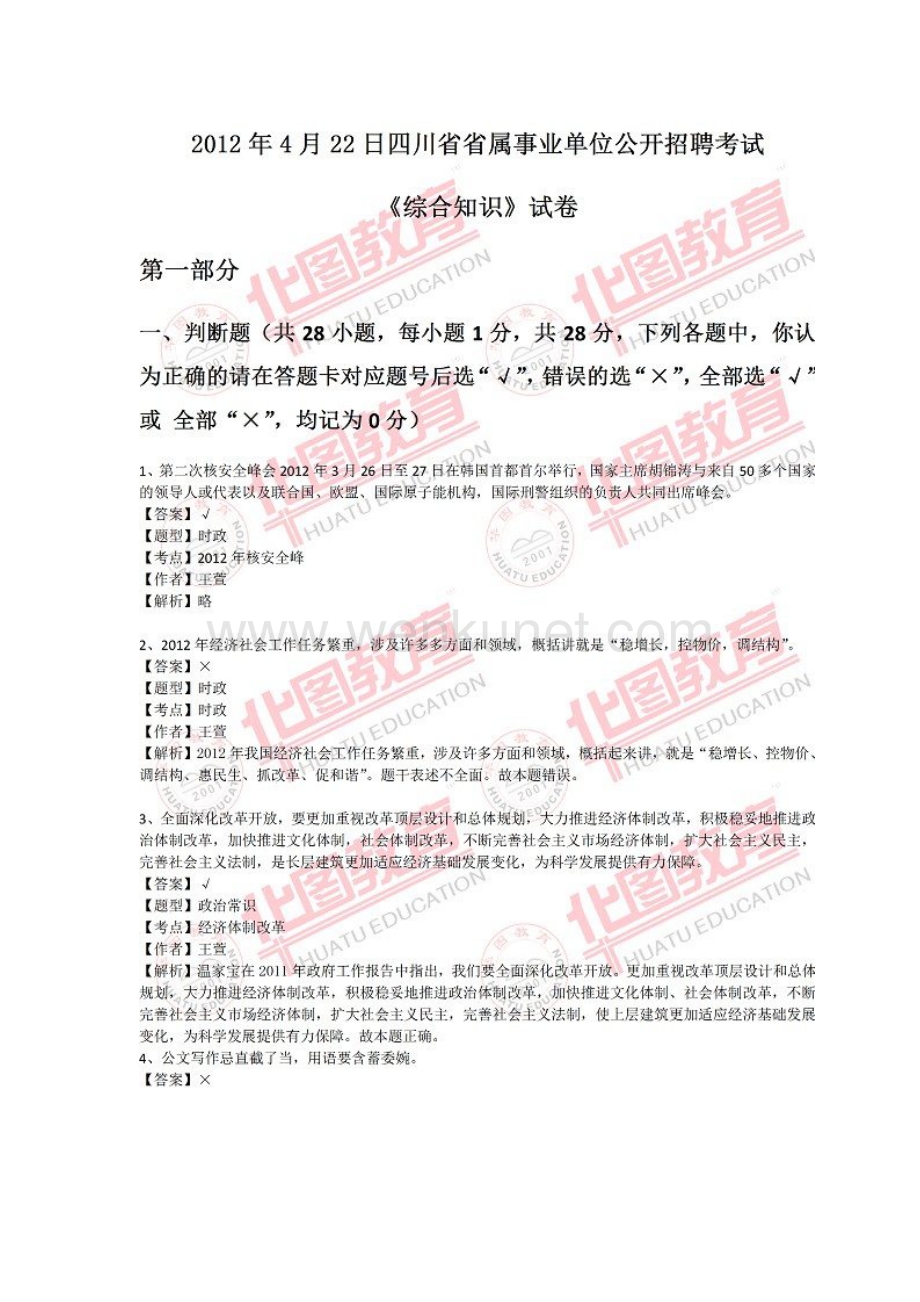 2012年4月22日四川事业单位考试《综合知识》真题及答案.doc_第2页
