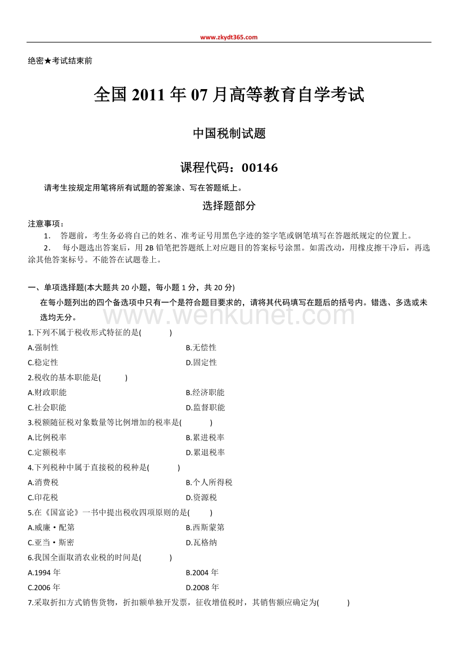 2011年07月自学考试00146《中国税制》历年真题.doc_第1页