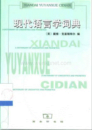1.现代语言学词典.pdf