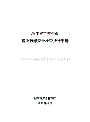 浙江省工贸企业粉尘防爆安全检查指导手册(第一版）.pdf