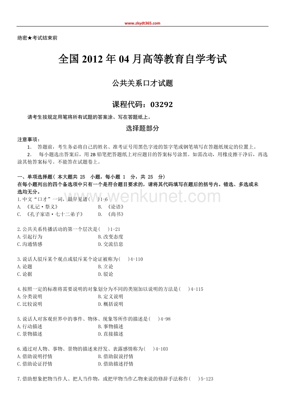 2012年04月自学考试03292《公共关系口才》历年真题版.doc_第1页