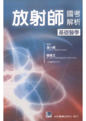 《放射师国考解析 基础医学》_12747418.pdf