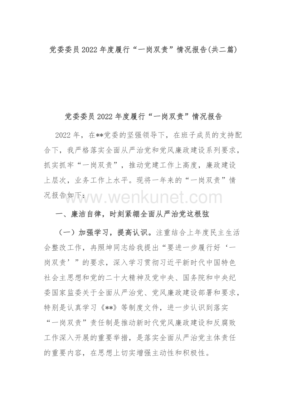 党委委员2022年度履行“一岗双责”情况报告(共二篇).docx_第1页