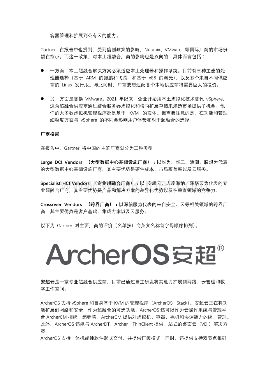 Gartner：中国 HCI 竞争格局.docx_第2页