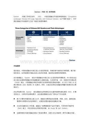Gartner：中国 HCI 竞争格局.docx