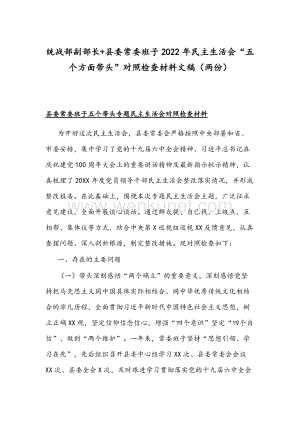 统战部副部长+县委常委班子2022年组织生活会“五个方面带头”对照检查材料文稿（两份）.docx