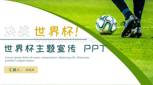 世界杯主题活动宣传PPT.pptx