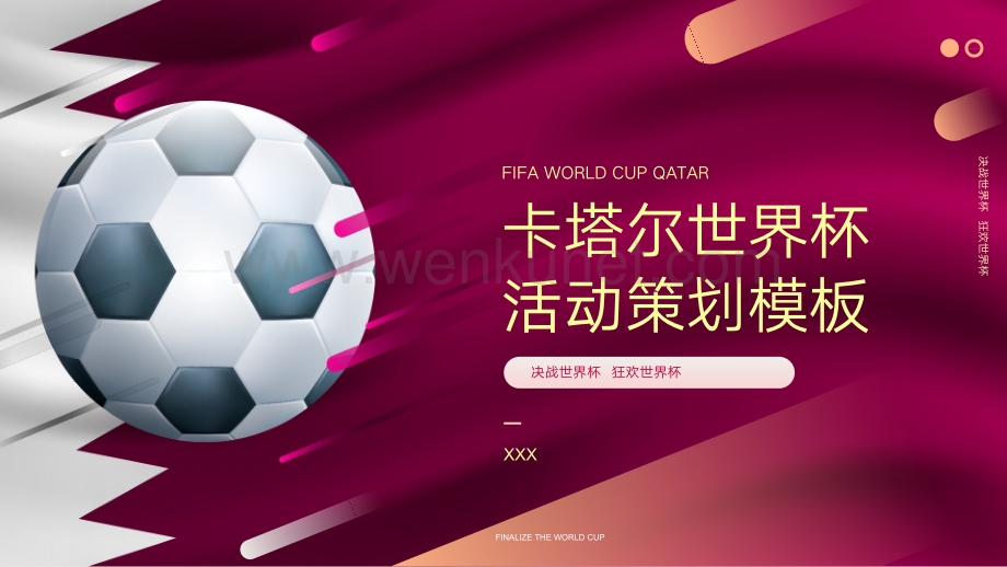 卡塔尔世界杯活动策划通用模板.pptx_第1页