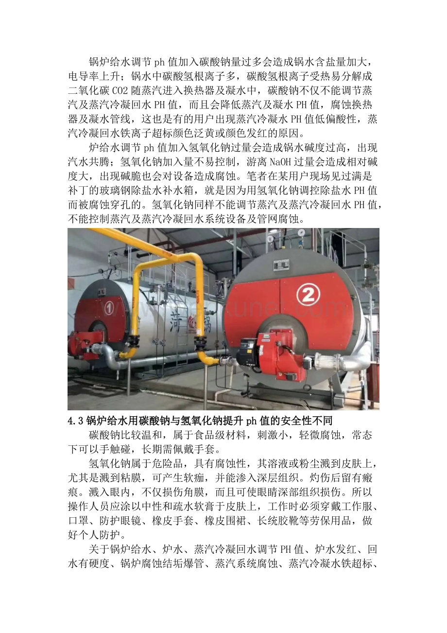 锅炉给水调节ph值用碳酸钠与氢氧化钠的利弊对比.docx_第3页