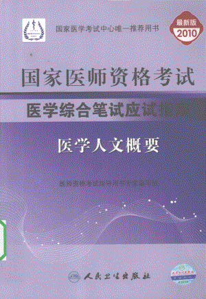 12615753_国家医师资格考试医学综合笔试应试指南.PDF