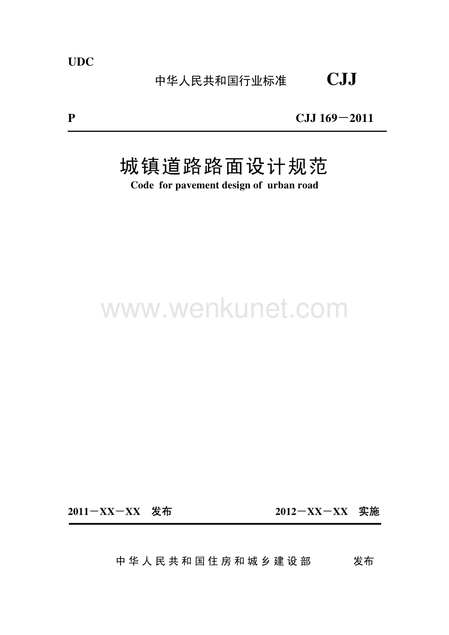 城镇道路路面设计规范CJJ169-2012.pdf_第1页