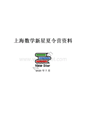 2020新星 夏令营讲义.pdf