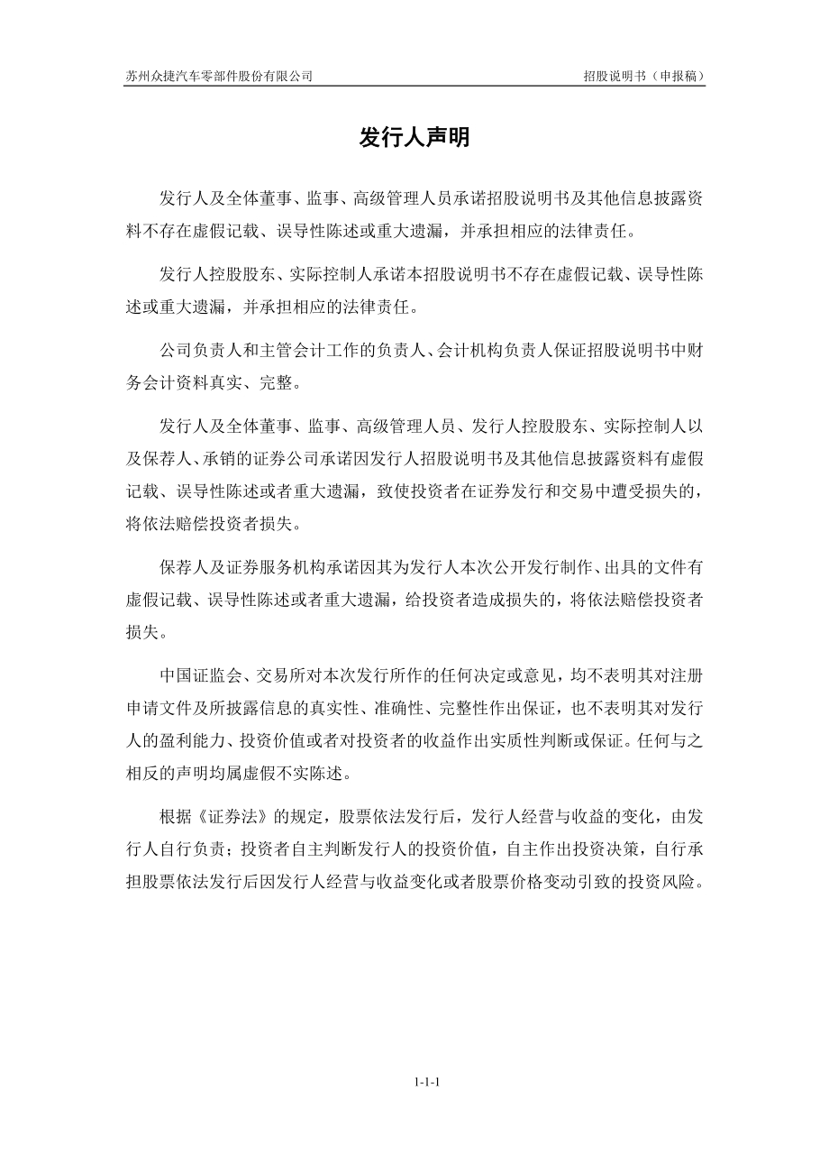 苏州众捷汽车零部件股份有限公司招股说明书.pdf_第2页