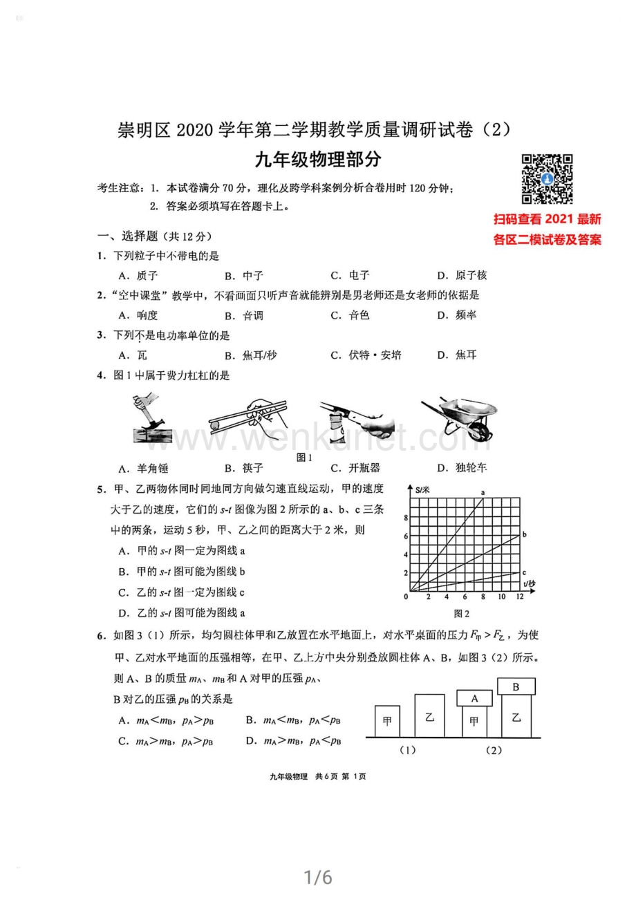 2021崇明二模物理试卷（含答案）.pdf_第1页