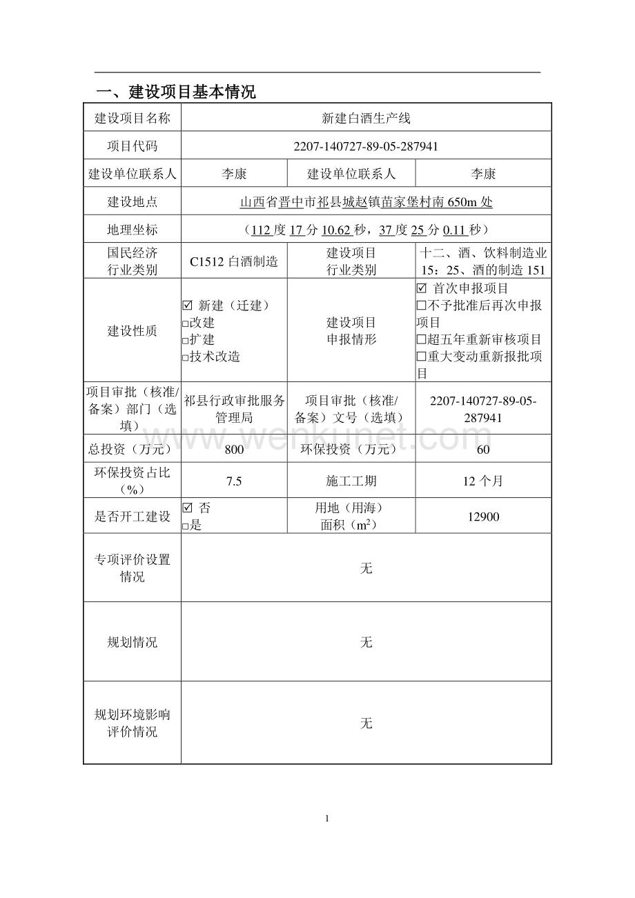 祁县汾河湾白酒厂环评报告书.pdf_第2页
