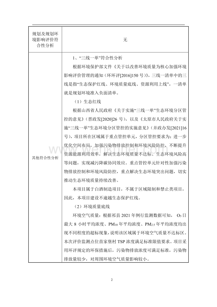 祁县汾河湾白酒厂环评报告书.pdf_第3页
