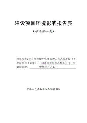 沙县双胞胎小吃食品加工生产线建设项目环境影响评价报告书.pdf