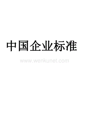 中国企业标准企业标准QHGF 0003 S-2019 冻干水果制品（块、片、粉）制作规范制作规范.pdf