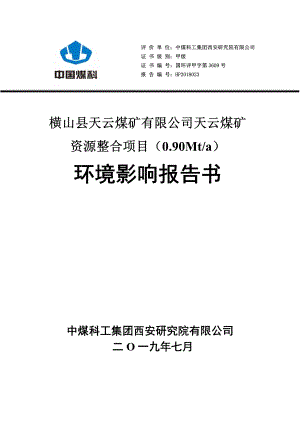 横山县天云煤矿有限公司天云煤矿资源整合项目（0.90mt_a）环评报告.pdf