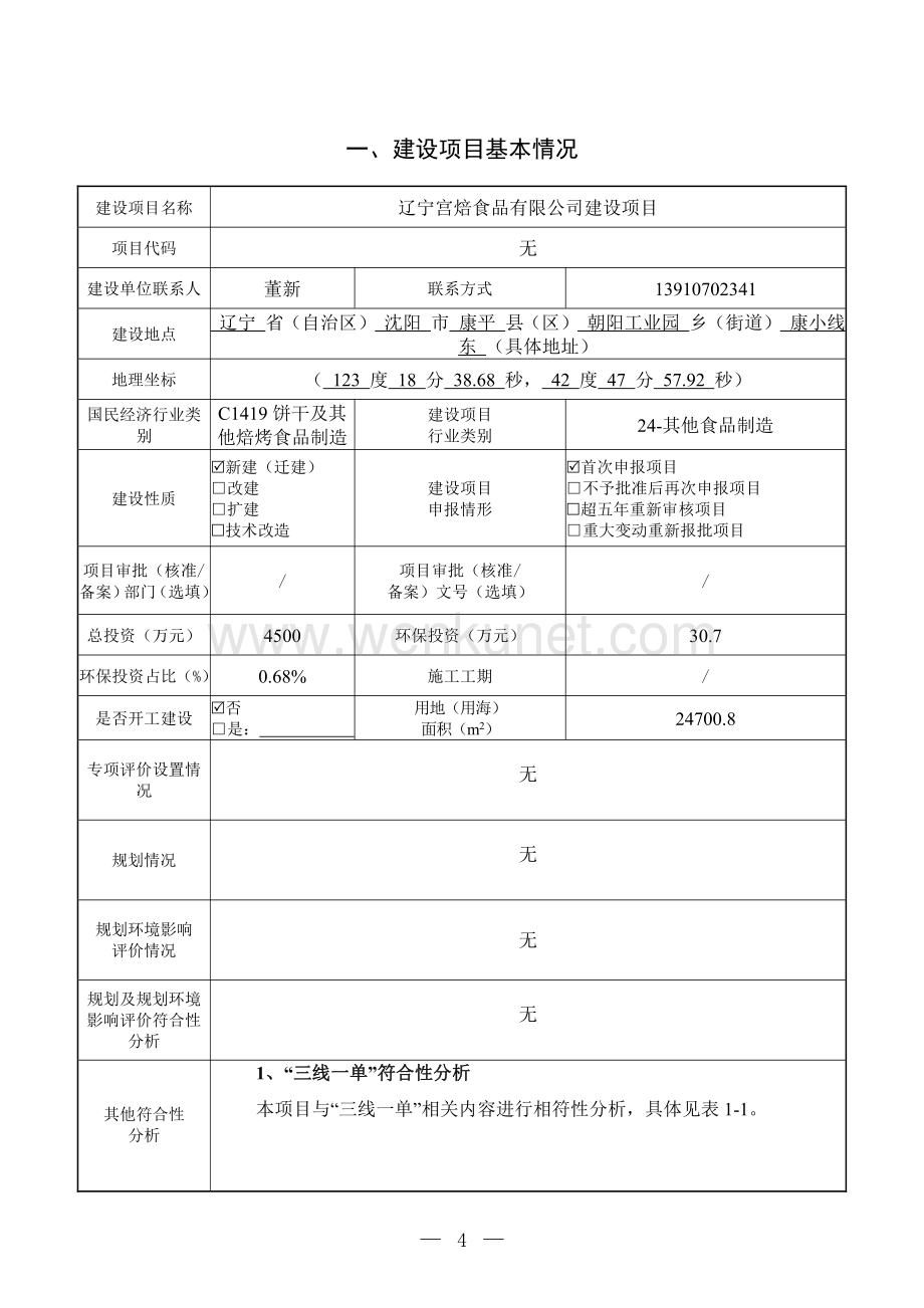 辽宁宫焙食品有限公司建设项目环评报告.pdf_第2页