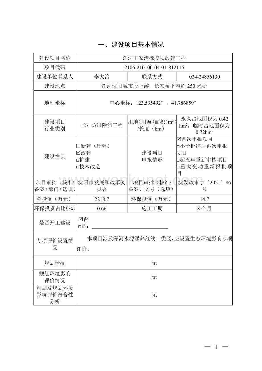 浑河王家湾橡胶坝改建工程环评报告.pdf_第2页