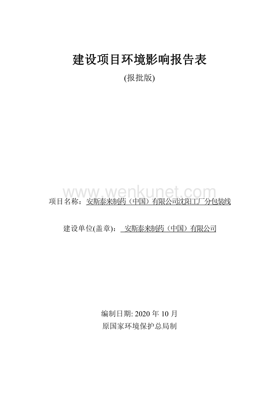 安斯泰来制药（中国）有限公司沈阳工厂分包装线项目环评报告.pdf_第1页