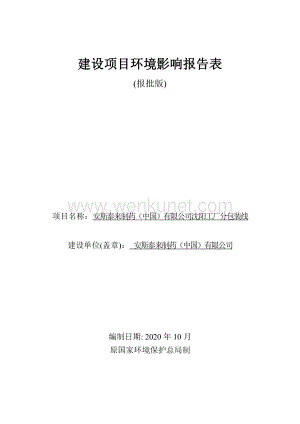 安斯泰来制药（中国）有限公司沈阳工厂分包装线项目环评报告.pdf