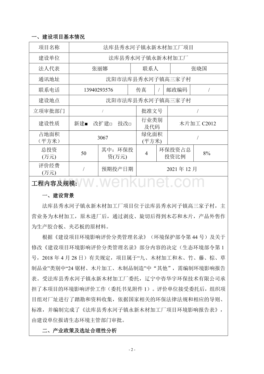 法库县秀水河子镇永新木材加工厂项目环评报告.doc_第3页