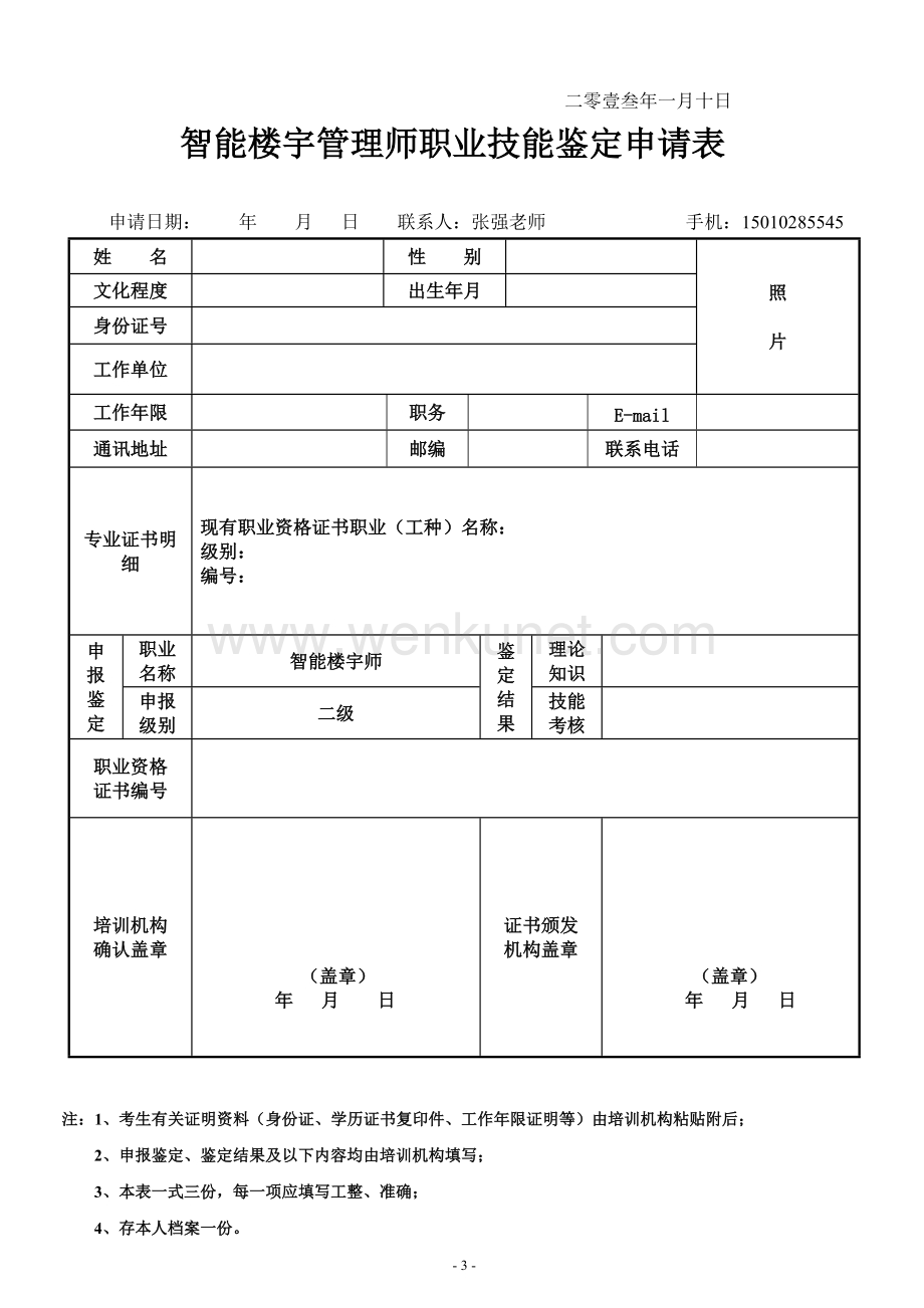智能楼宇管理师职业资格认证招生简章.doc_第3页