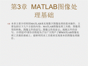 《MATLAB图像处理实例详解》课件Chapter_3i第3章MATLAB图像处理基础.pptx