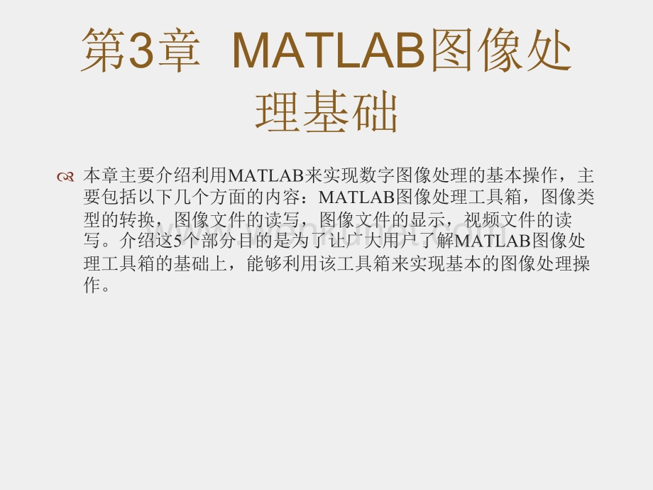 《MATLAB图像处理实例详解》课件Chapter_3i第3章MATLAB图像处理基础.pptx_第1页