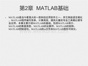 《MATLAB图像处理实例详解》课件Chapter_2r第2章MATLAB基础.pptx