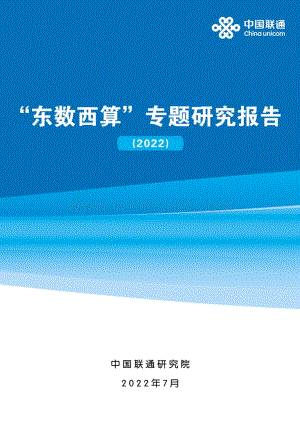 “东数西算”专题研究报告（2022）.pdf