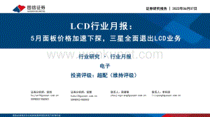 【行业研究】LCD行业月报：5月面板价格加速下探三星全面退出LCD业务.pdf