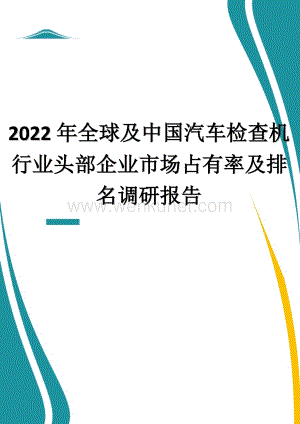 2022年全球及中国汽车检查机行业头部企业市场占有率及排名调研报告.docx