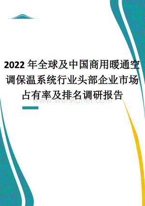 2022年全球及中国商用暖通空调保温系统行业头部企业市场占有率及排名调研报告.docx