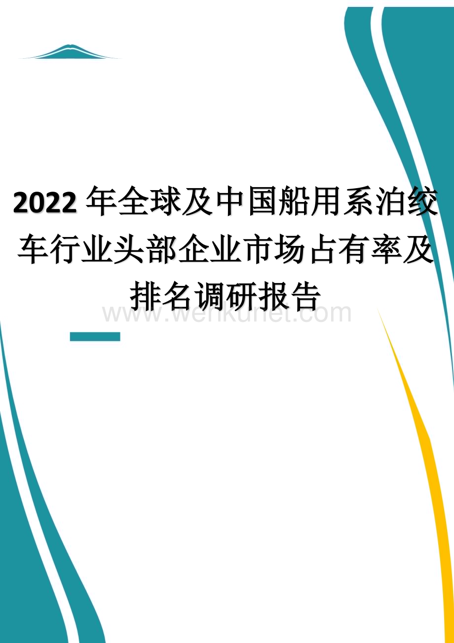 2022年全球及中国船用系泊绞车行业头部企业市场占有率及排名调研报告.docx_第1页